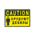 Шеврон Caution: Орудуют дебилы ПВХ